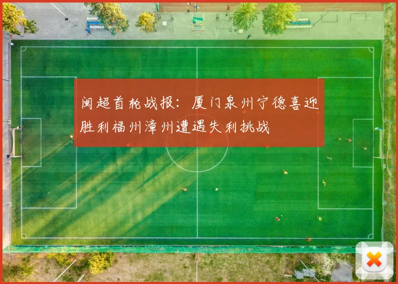 闽超首轮战报：厦门泉州宁德喜迎胜利福州漳州遭遇失利挑战
