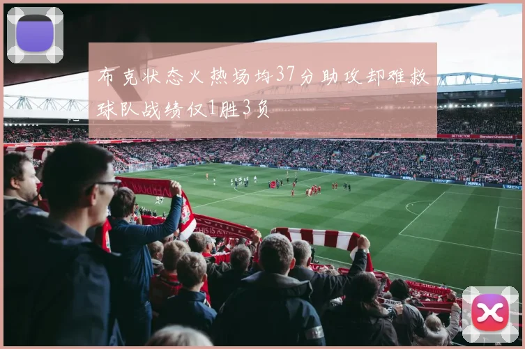 布克状态火热场均37分助攻却难救球队战绩仅1胜3负