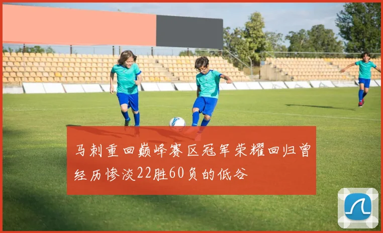 马刺重回巅峰赛区冠军荣耀回归曾经历惨淡22胜60负的低谷