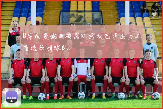 B席向曼城明确离队意向巴萨成为其首选欧洲球队