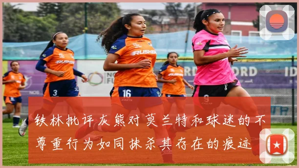 铁林批评灰熊对莫兰特和球迷的不尊重行为如同抹杀其存在的痕迹