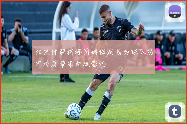 帕里什解析塔图姆伤病或为球队防守特质带来积极影响