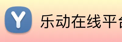 乐动在线平台 Logo